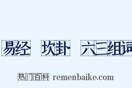 易经·坎卦·六三组词是什么意思的图片